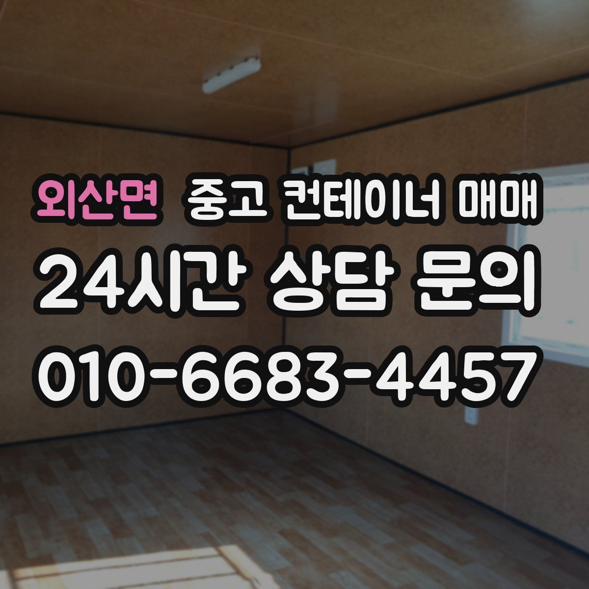 외산면 중고 컨테이너 매매