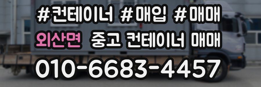 외산면 중고 컨테이너 매매
