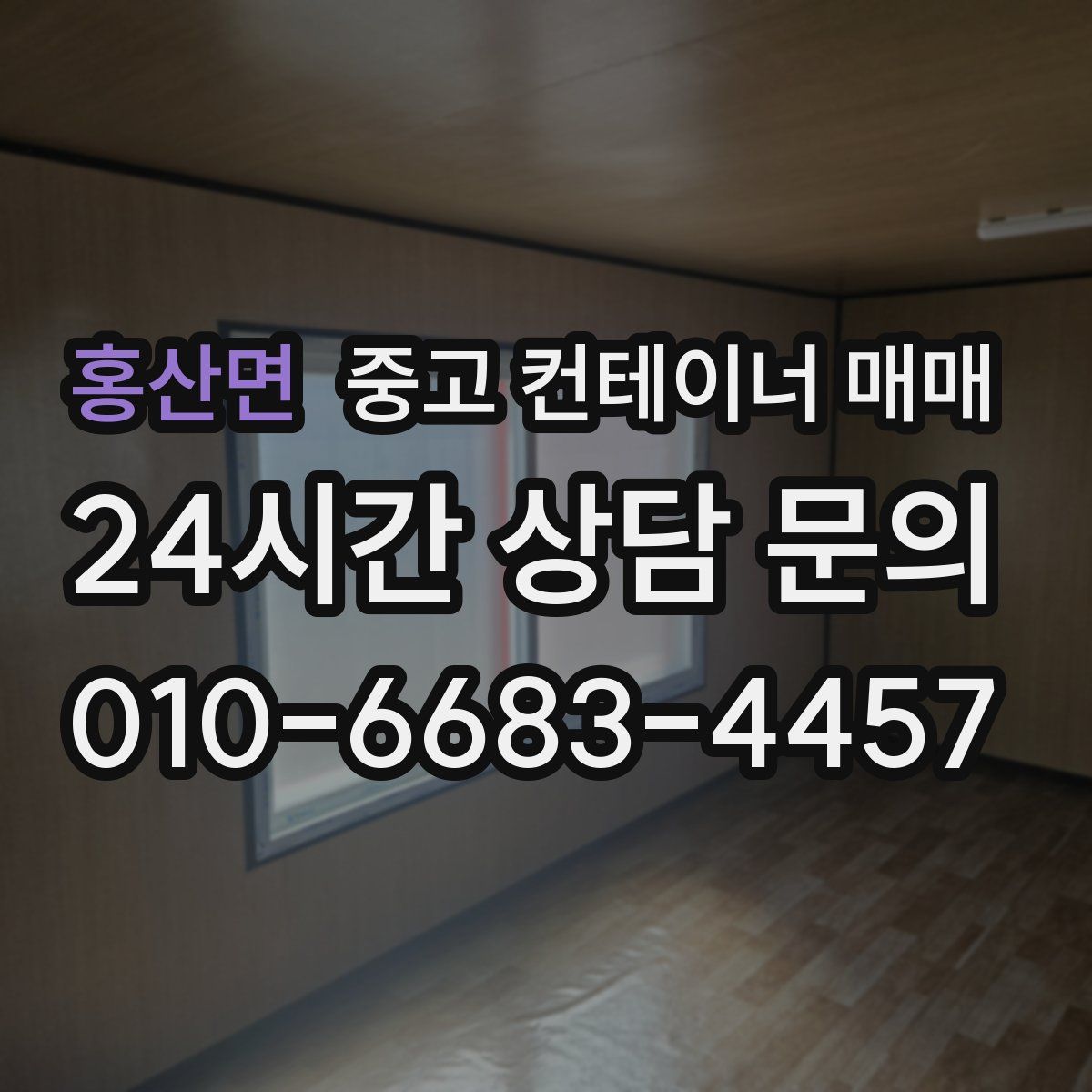홍산면 중고 컨테이너 매매