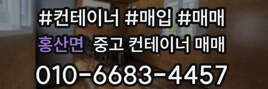 홍산면 중고 컨테이너 매매