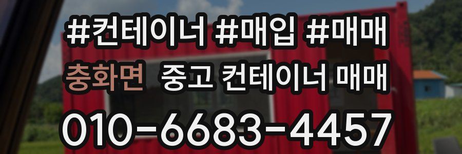 충화면 중고 컨테이너 매매