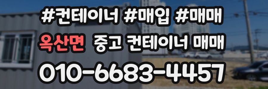 옥산면 중고 컨테이너 매매