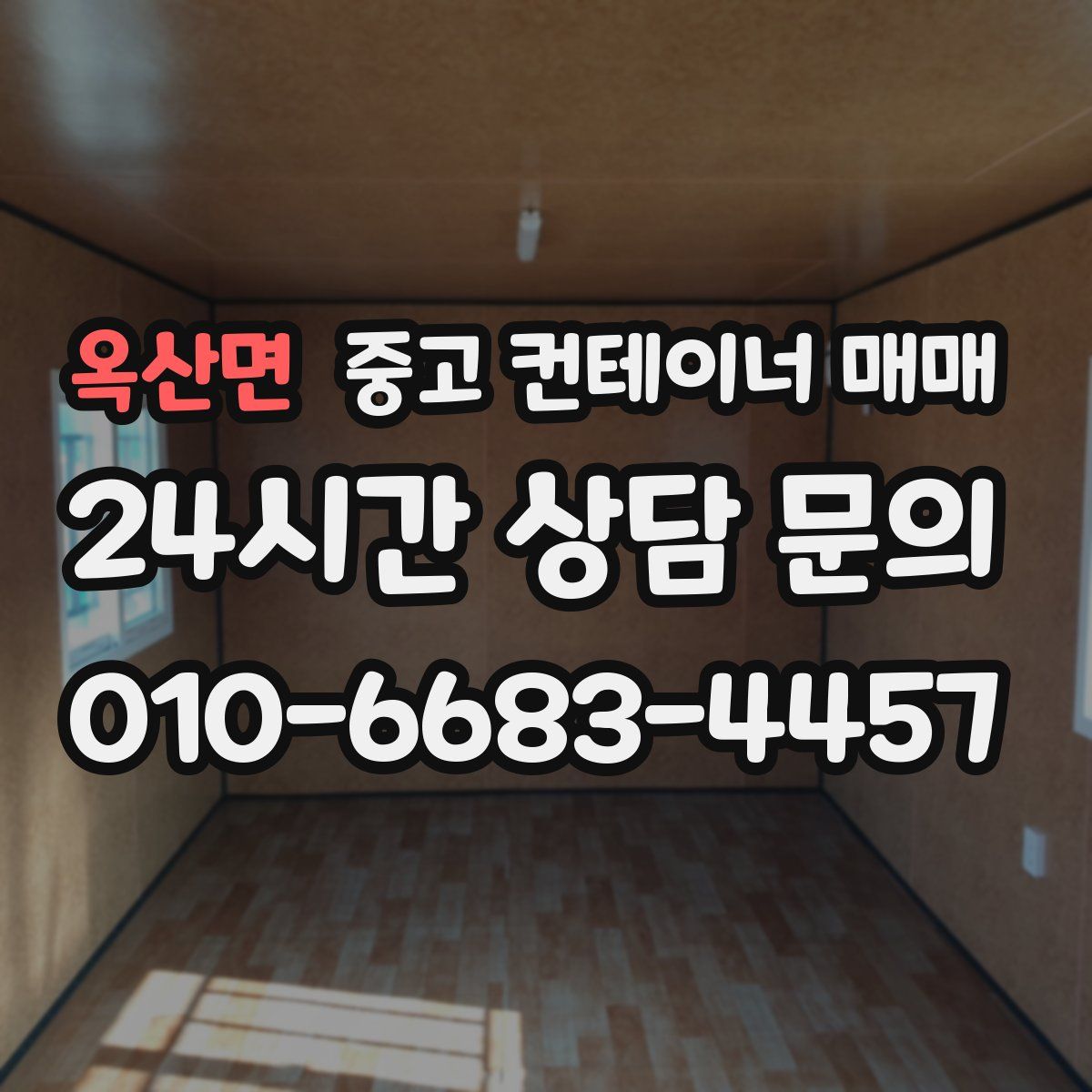 옥산면 중고 컨테이너 매매