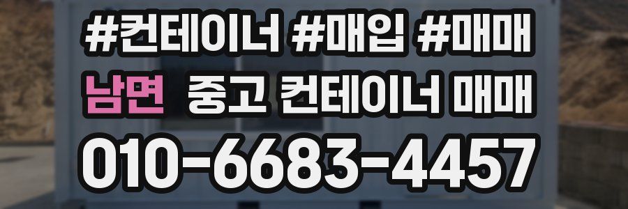 남면 중고 컨테이너 매매