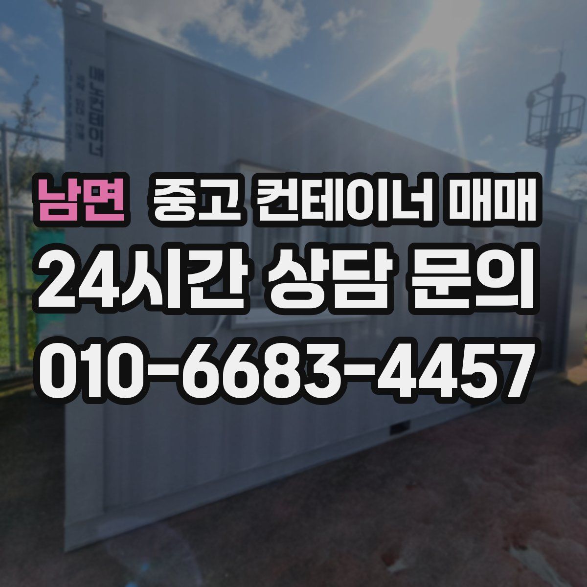 남면 중고 컨테이너 매매