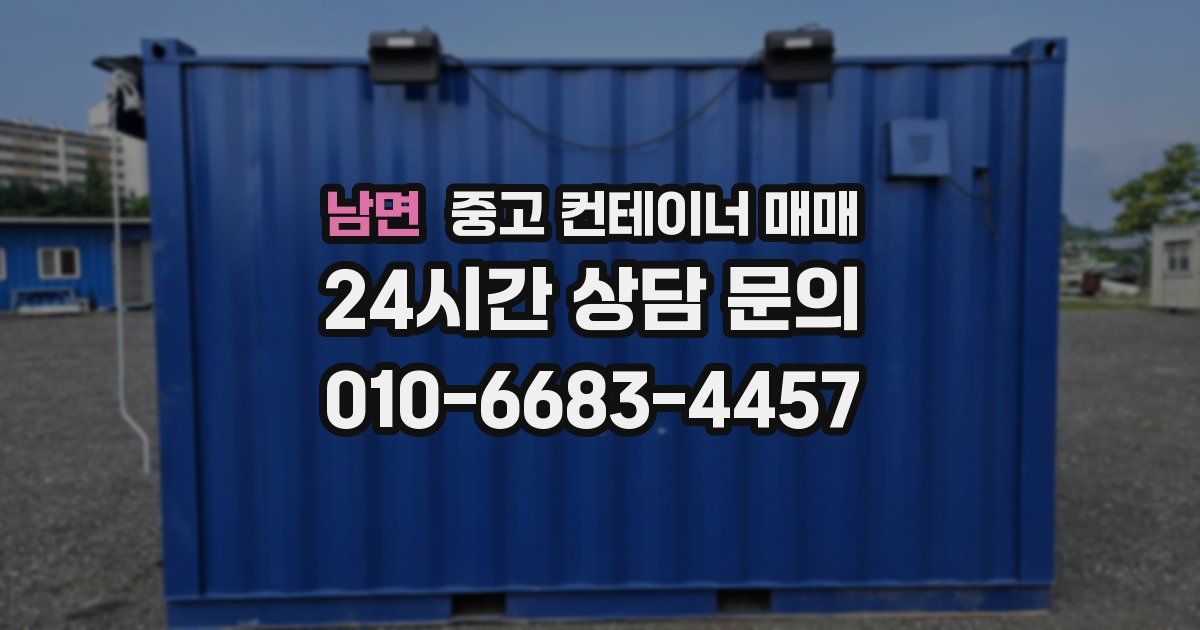 남면 중고 컨테이너 매매