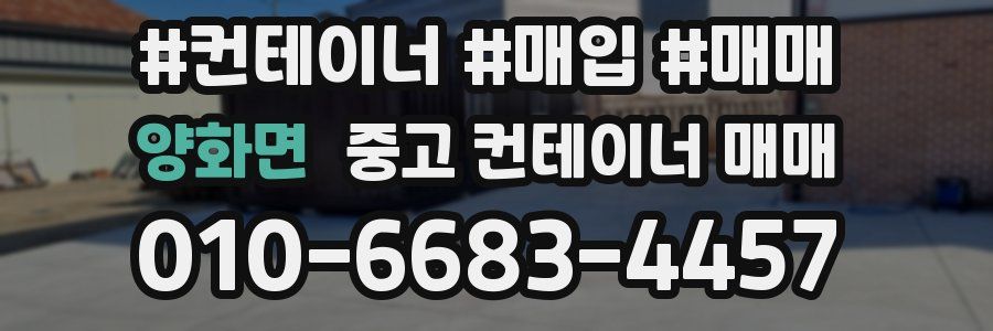양화면 중고 컨테이너 매매