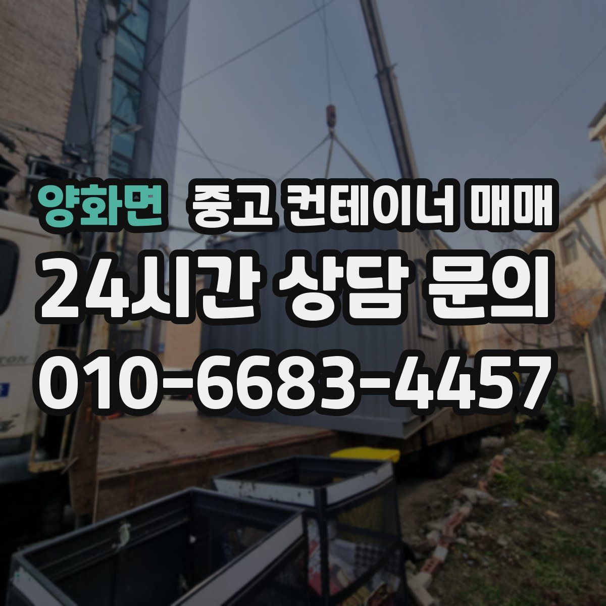 양화면 중고 컨테이너 매매