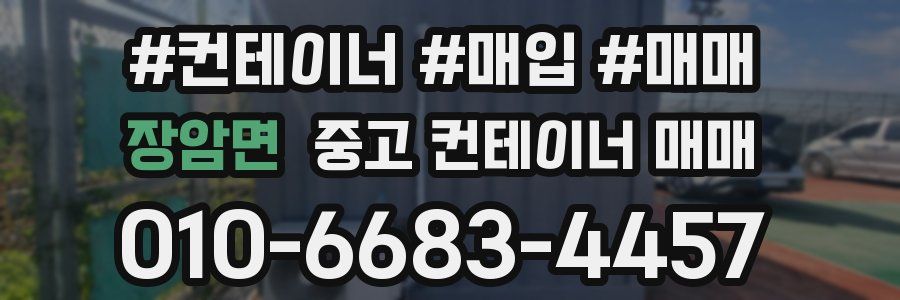 장암면 중고 컨테이너 매매