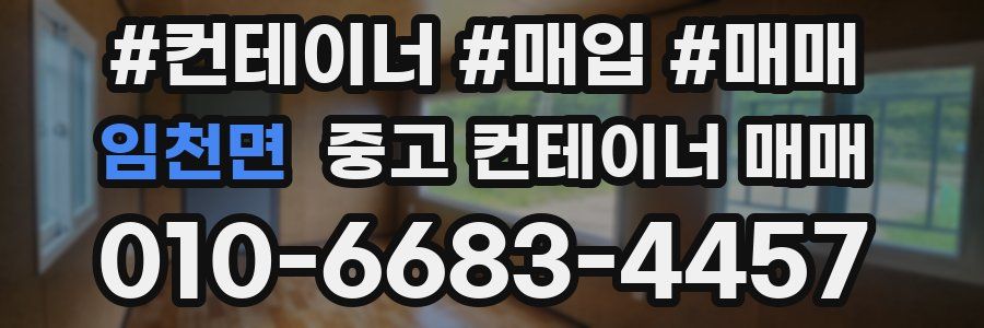 임천면 중고 컨테이너 매매