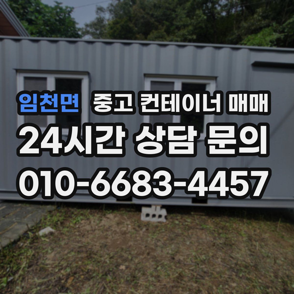 임천면 중고 컨테이너 매매