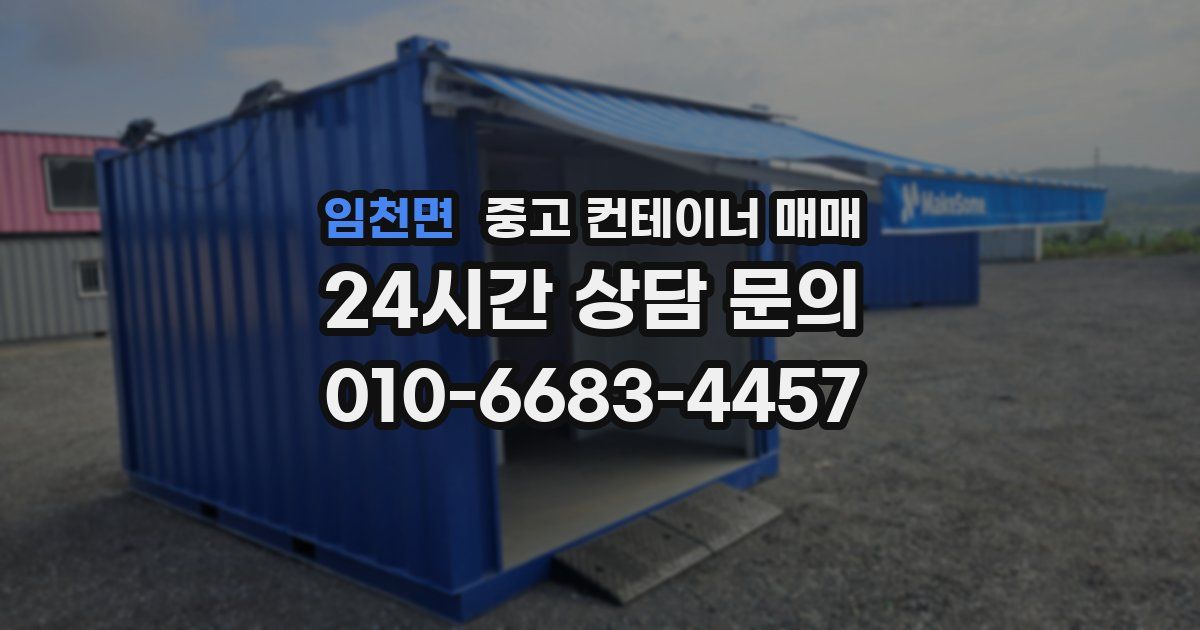 임천면 중고 컨테이너 매매