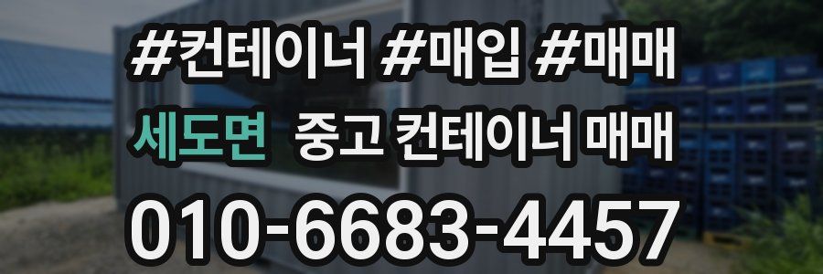 세도면 중고 컨테이너 매매