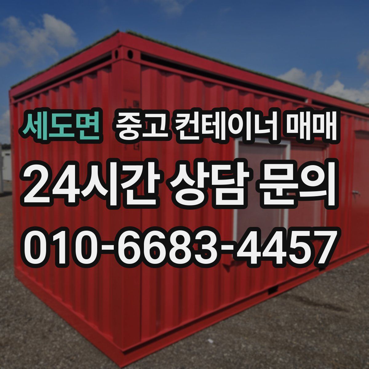 세도면 중고 컨테이너 매매