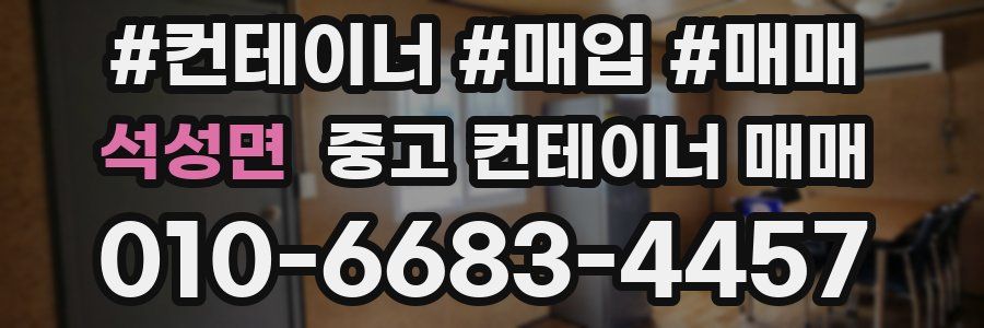 석성면 중고 컨테이너 매매