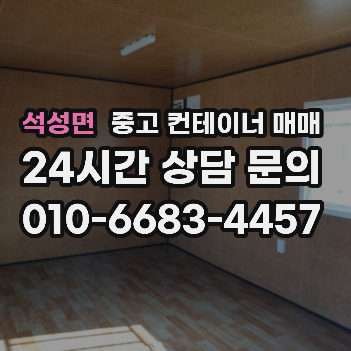 석성면 중고 컨테이너 매매