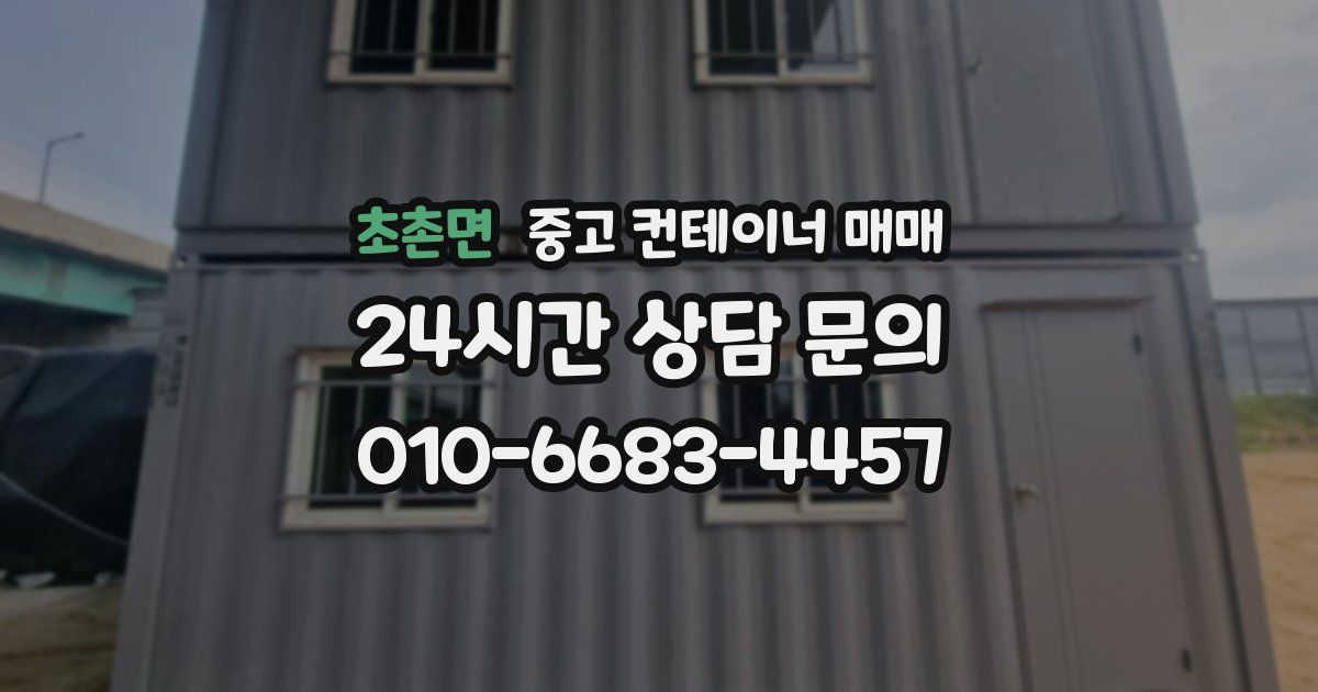 초촌면 중고 컨테이너 매매