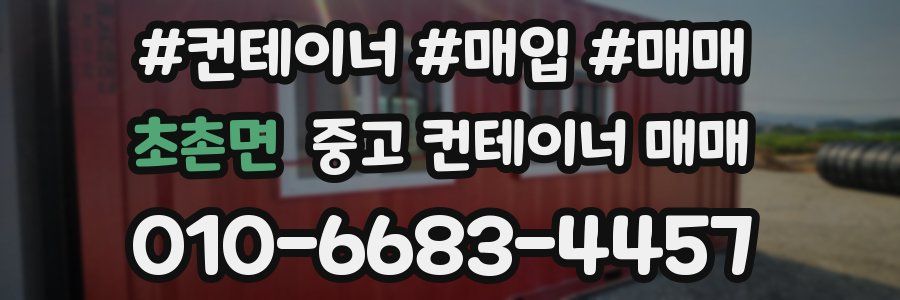 초촌면 중고 컨테이너 매매