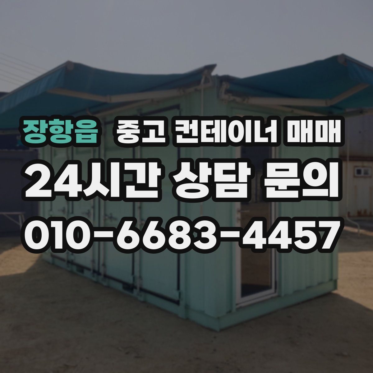 장항읍 중고 컨테이너 매매