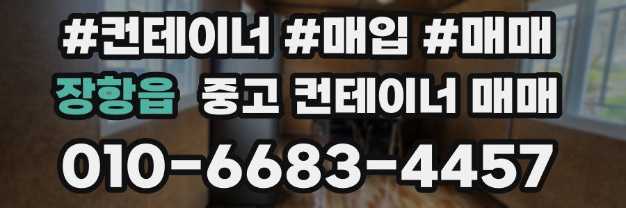 장항읍 중고 컨테이너 매매