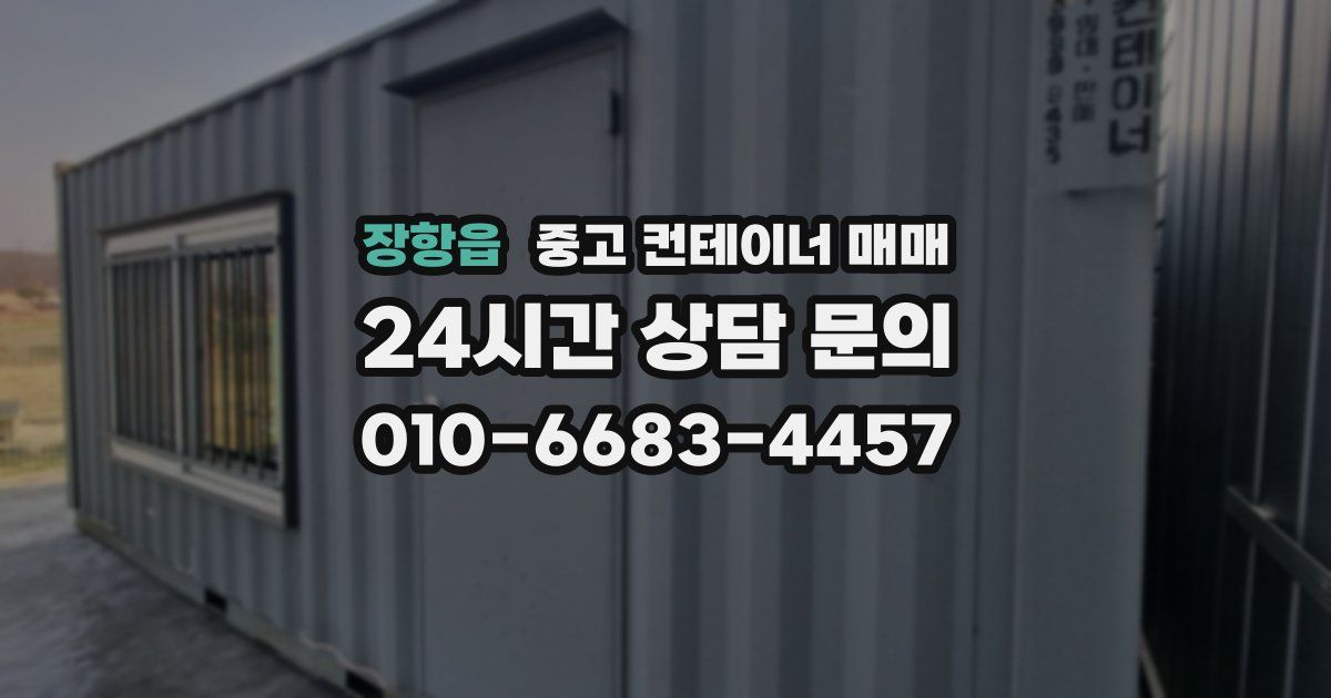 장항읍 중고 컨테이너 매매