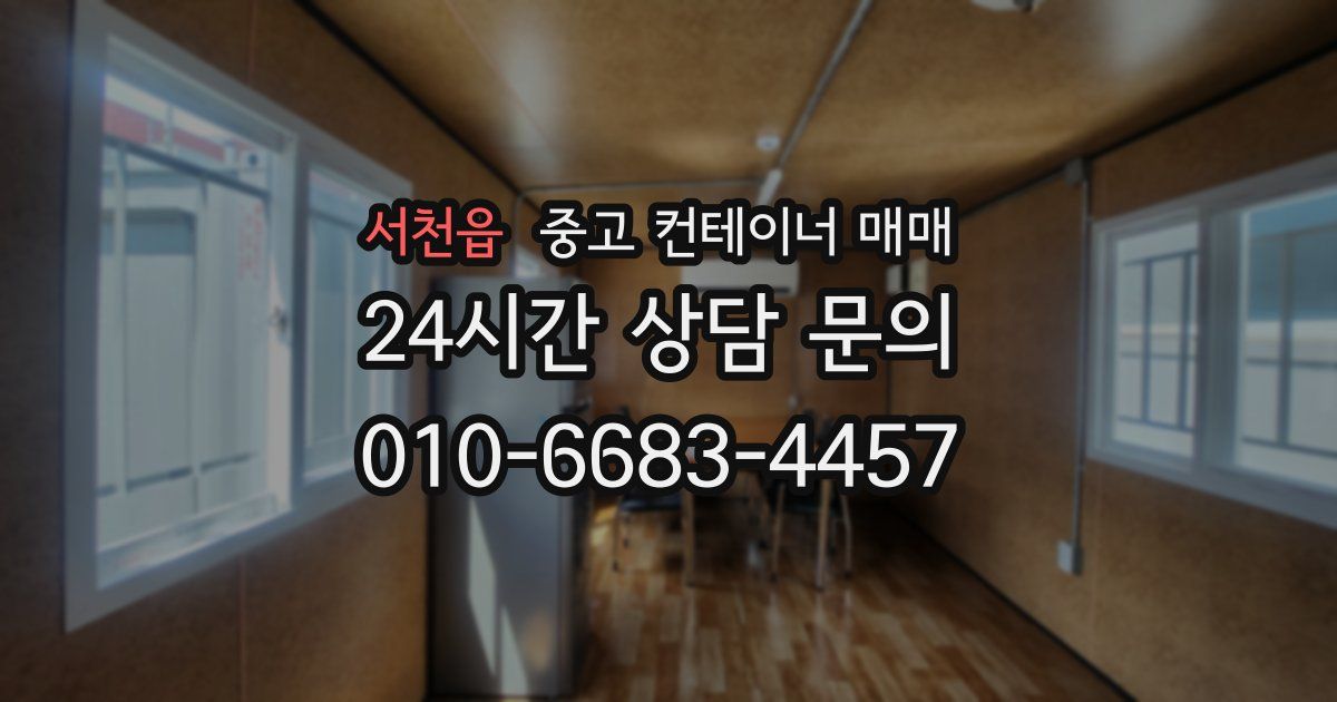 서천읍 중고 컨테이너 매매