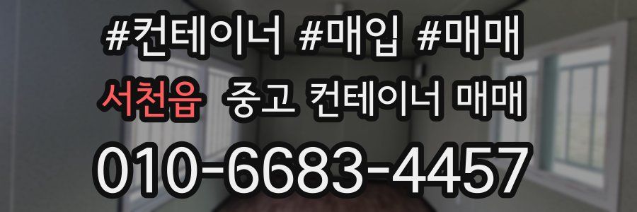 서천읍 중고 컨테이너 매매