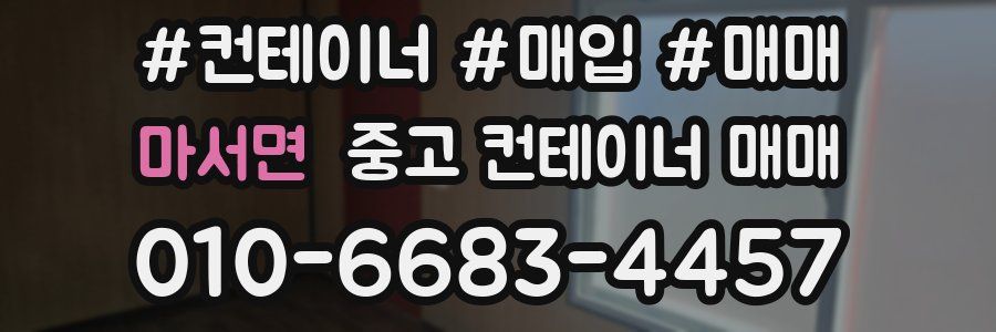 마서면 중고 컨테이너 매매