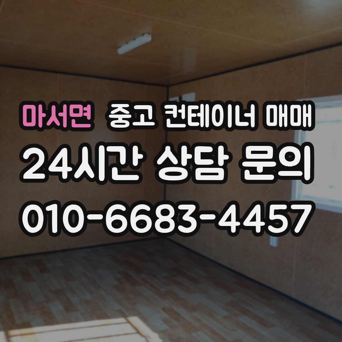 마서면 중고 컨테이너 매매