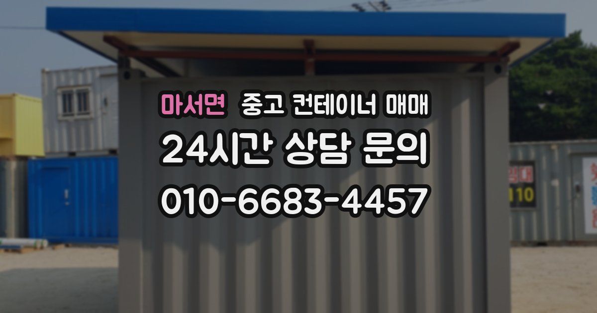 마서면 중고 컨테이너 매매