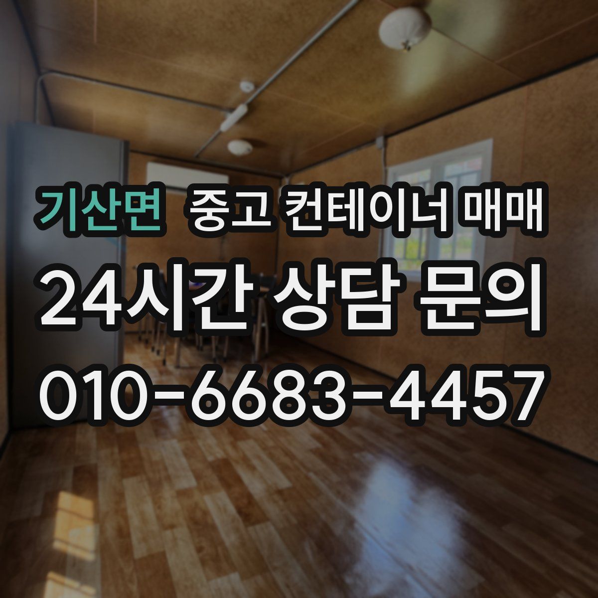 기산면 중고 컨테이너 매매
