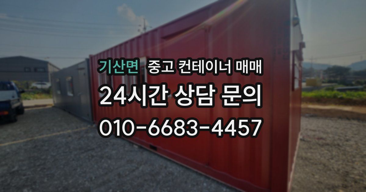 기산면 중고 컨테이너 매매