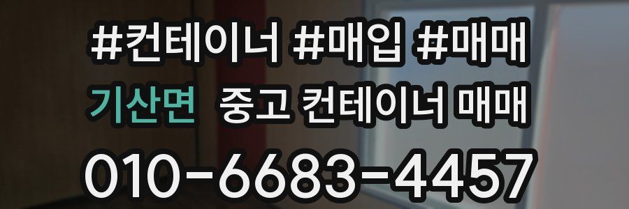 기산면 중고 컨테이너 매매