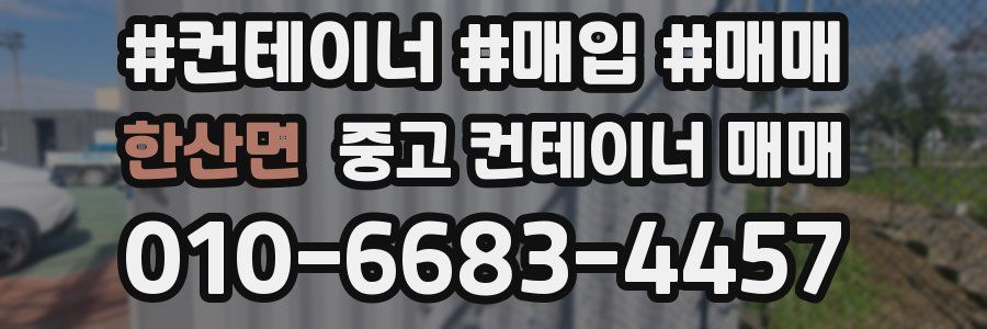한산면 중고 컨테이너 매매