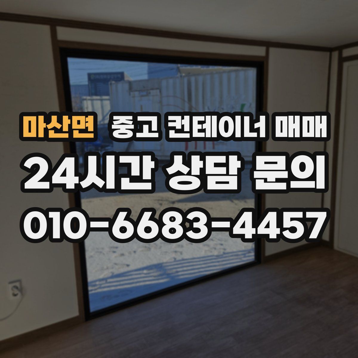 마산면 중고 컨테이너 매매