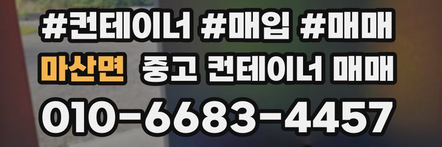 마산면 중고 컨테이너 매매