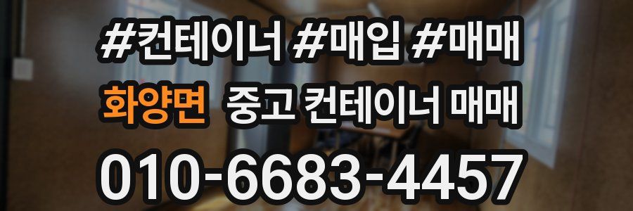 화양면 중고 컨테이너 매매