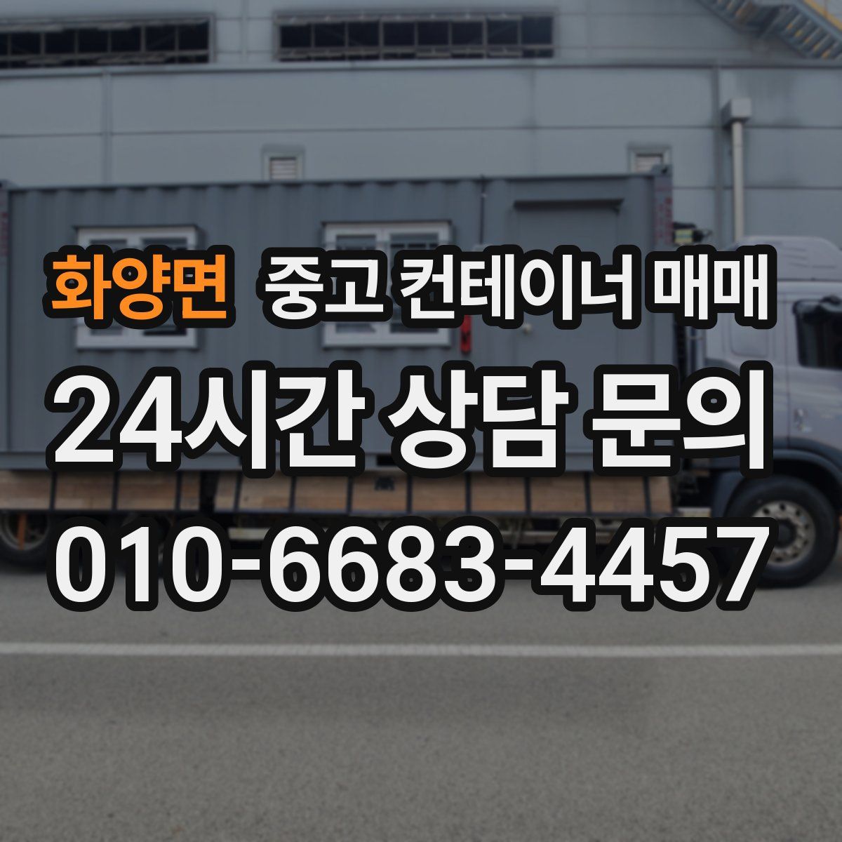 화양면 중고 컨테이너 매매