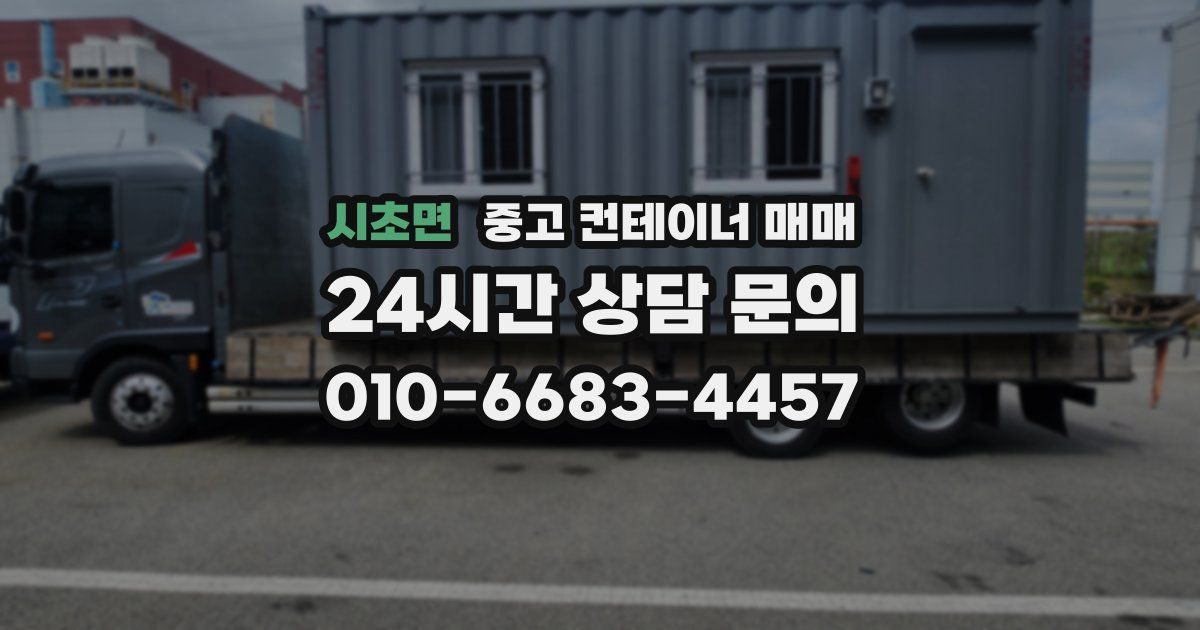 시초면 중고 컨테이너 매매