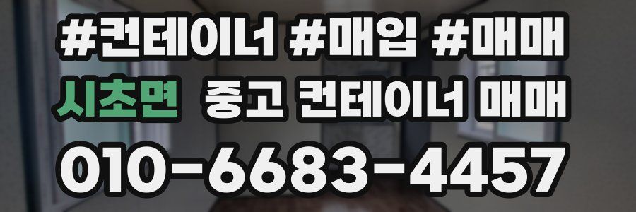 시초면 중고 컨테이너 매매