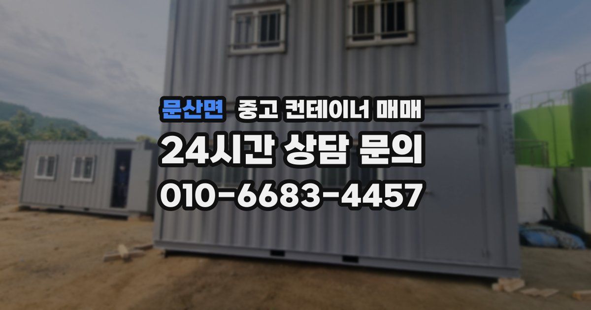 문산면 중고 컨테이너 매매