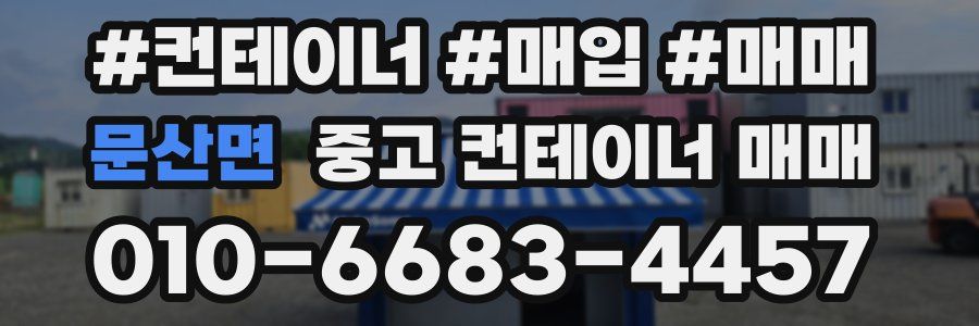 문산면 중고 컨테이너 매매