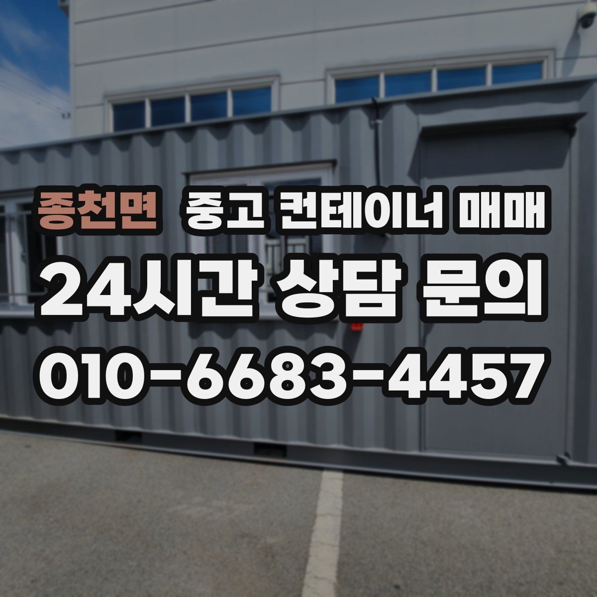 종천면 중고 컨테이너 매매
