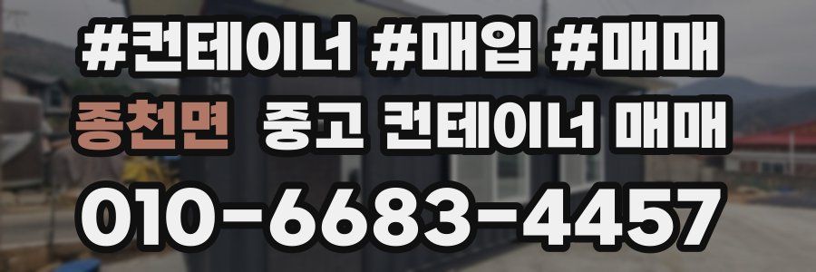 종천면 중고 컨테이너 매매