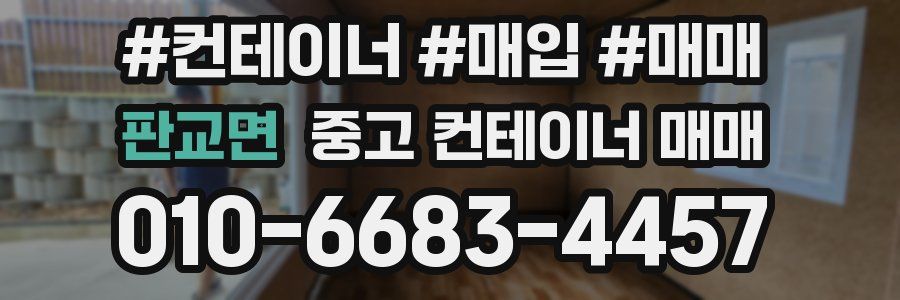 판교면 중고 컨테이너 매매