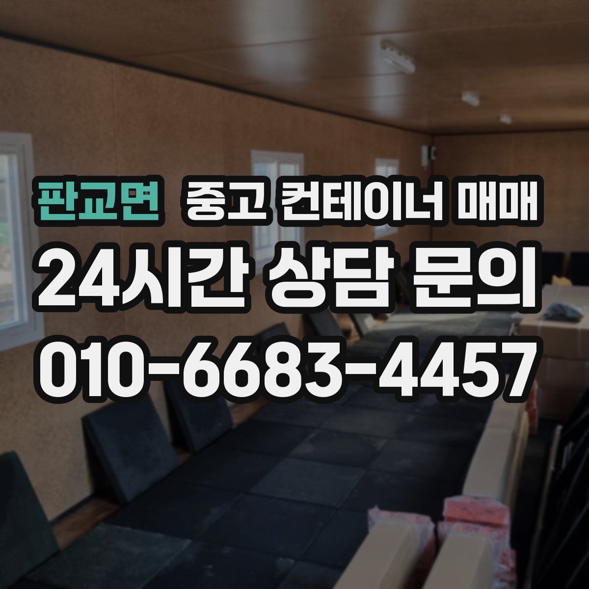 판교면 중고 컨테이너 매매