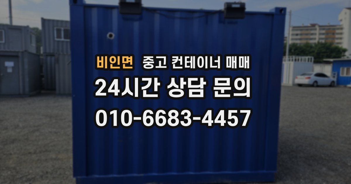 비인면 중고 컨테이너 매매
