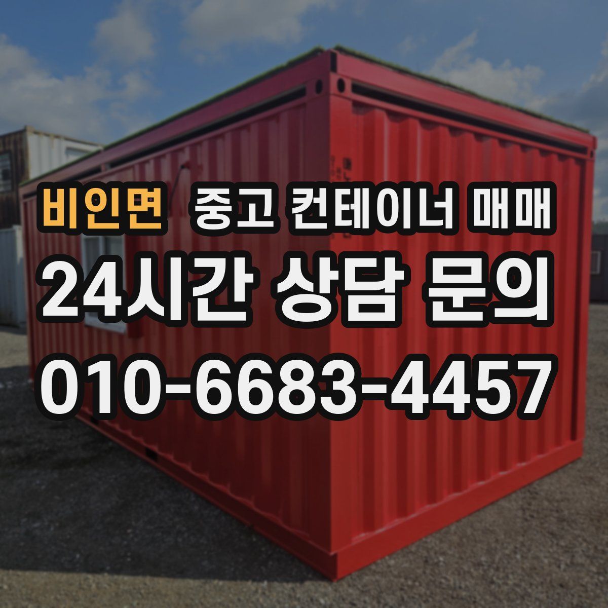 비인면 중고 컨테이너 매매