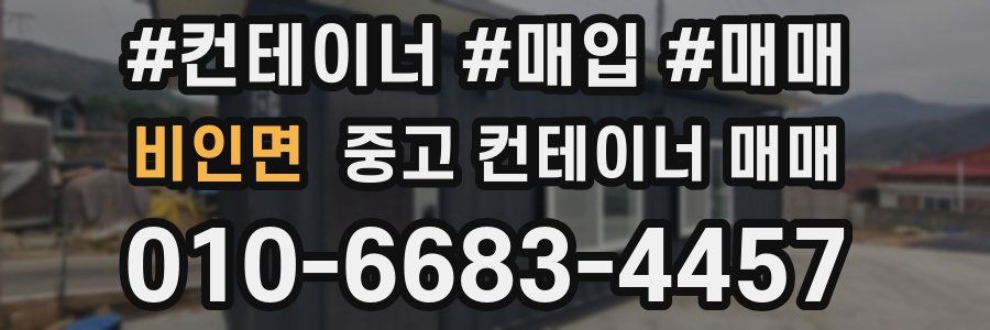 비인면 중고 컨테이너 매매