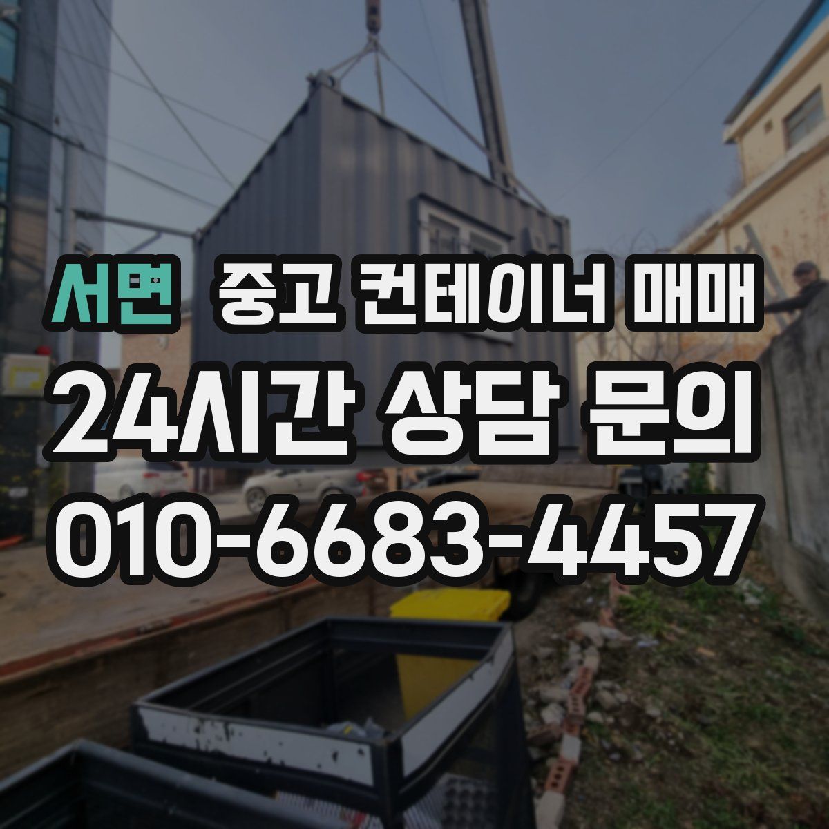 서면 중고 컨테이너 매매